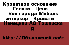 Кроватное основание 1600/2000 Геликс › Цена ­ 2 000 - Все города Мебель, интерьер » Кровати   . Ненецкий АО,Тошвиска д.